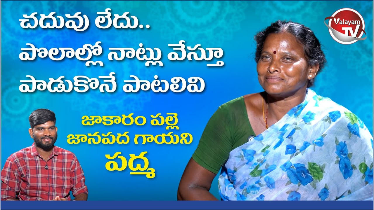 చదువు లేకుండా పాటల్లో ప్రపంచం కనిపెట్టిన పద్మ | Folk Singer Padma | Valayam TV