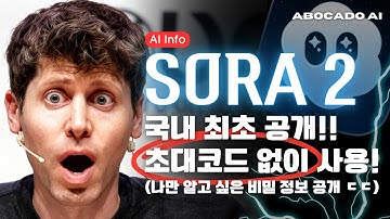 [Sora2 초대코드 구걸 그만!] 성능 미친 영상AI Sora2 즉시 사용법 완벽 가이드🔥