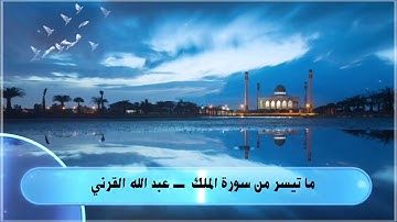 ما تيسر من سورة الملك بترتيل خاشع ـ القارئ عبد الله القرني