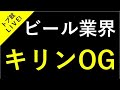 【キリン＆リクルートOBOG訪問】ビール業界＆人材業界を目指す学生の「就活の悩みや疑問」を解決します！ #トプシューライブ