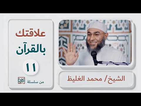 (11) علاقتك بالقرآن | سلسلة كلمات - محمد الغليظ