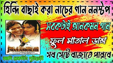 Hindi Old  Dance Songs Nonstop (Full Matal Dance Songs)সব সেটে বাজাতে পারবে - Adi Recording Putsuri