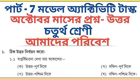 Class 4 Amader Poribesh October Part -7 Model Activity Task All Answers 🔥