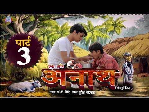 एक-और-अनाथ-(भोजपुरी-फिल्म)-,part-3-,-ek-aur-anath,-bhojpuri-film,badal-film-production