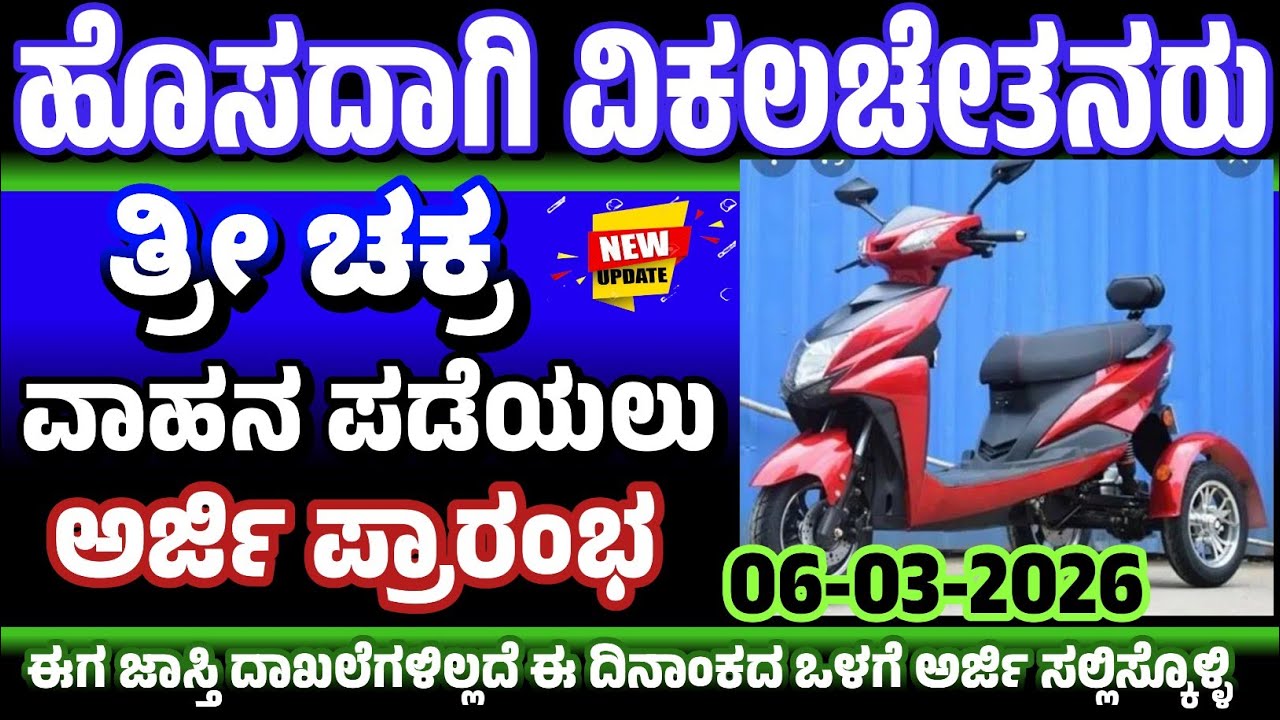 ವಿಕಲಚೇತನರಿಗೆ ತ್ರಿ ಚಕ್ರ ವಾಹನ ಪಡೆಯಲು ಅರ್ಜಿ ಪ್ರಾರಂಭ 🛵 handicapped persons three wheeler scheme 2025-26 