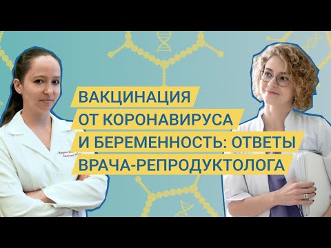 Вакцинация и беременность: ответы врача-репродуктолога
