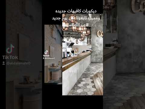 ديكورات كافيهات جديده ومميزه تابعونا كل يوم جديد عبدالله ماهر