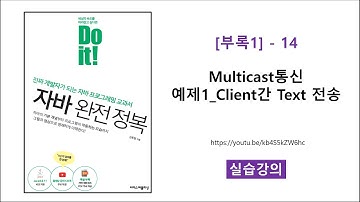 [부록1] - 14 [실습] Multicast통신 예제1_Client간 Text 전송
