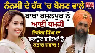 Influencer Nancy Grewal ਦ ਹਕ ਚ ਬਲਣ ਵਲ Baba Harjit Singh Rasulpur, ਨ ਆਈ ਧਮਕ Nihang Singh