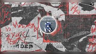 Astral step x  музыка под которую удобно ипать чугун (mashup)