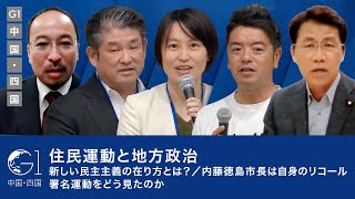 住民運動と地方政治／新しい民主主義の在り方とは？／内藤徳島市長は自身のリコール署名運動をどう見たのか【内藤佐和子×上村一郎×大城聡×三宅伸吾×仲川げん】