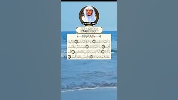 الجزء الأول من سوره الانفطار تلاوه قديمه للشيخ ياسر الدوسري