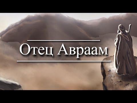 Праотец Авраам - Урок 3: Жизнь Авраама: применение к современности