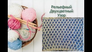 Двухцветный узор 6, Рельефный, плотный, вяжется не сложно