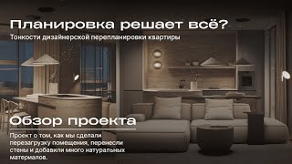 Перепланировка квартиры | Обзор проекта в ЖК “RiverSky” в стиле минимализм  | Дизайн-студия MANTRA