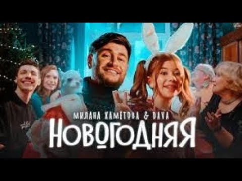 Милана Хаметова x Dava - Новогодняя Текст