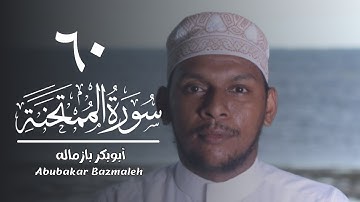 ٦٠ | سورة الممتحنة | أبوبكر بازماله