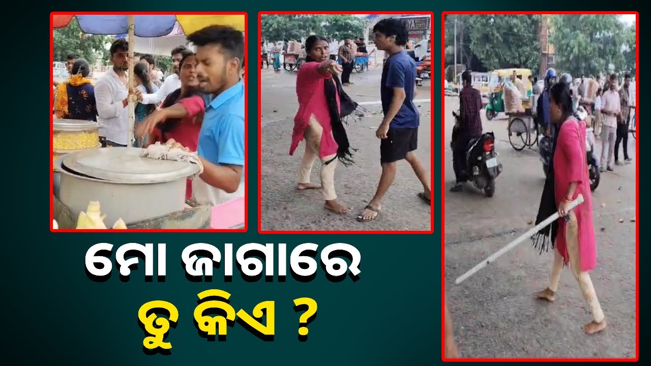 ମହିଳାଙ୍କ ଦବଙ୍ଗଗିରିରେ ଥରିଗଲା ପୁରୁଣା ଭୁବନେଶ୍ୱର || Knews Odisha