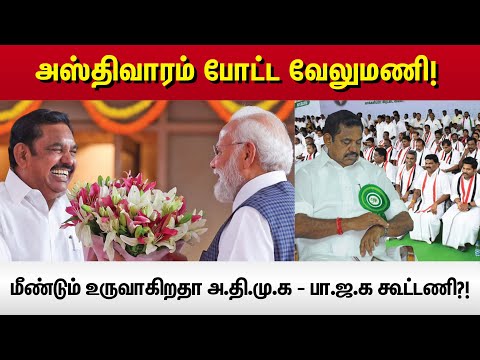 ADMK : அஸ்திவாரம் போட்ட வேலுமணி! - மீண்டும் உருவாகிறதா அ.தி.மு.க - பா.ஜ.க கூட்டணி?! | Vikatan