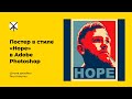 Постер в стиле Hope в Adobe Photoshop