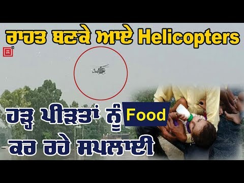 Moga `ਚ ਹੜ੍ਹ ਪੀੜਤਾਂ ਦੀ ਮਦਦ ਲਈ ਆਏ Army Helicopters