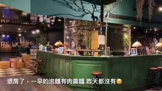 飯店住起來EP21  台北路境行旅 Finders Hotel \& 噴汁德克士炸雞