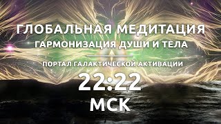 22:22 МСК  Глобальная  медитация /  ГАРМОНИЗАЦИЯ ДУШИ И ТЕЛА