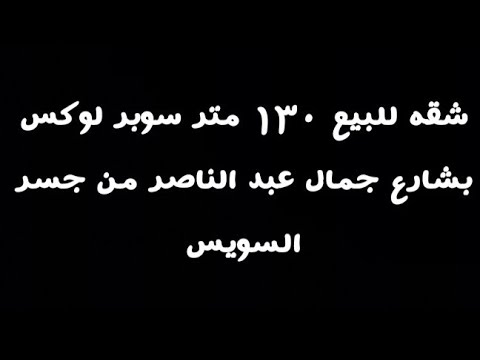 شقه للبيع ١٣٠ متر سوبر لوكس بشارع جمال عبد الناصر من جسر السويس