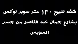 شقه للبيع ١٣٠ متر سوبر لوكس بشارع جمال عبد الناصر من جسر السويس