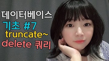 데이터 순삭을 위한 DELETE , TRUNCATE, 데이터베이스 실습