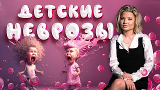 Детские неврозы