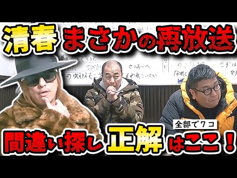 【水曜日のダウンタウン】次回予告の謎解明！清春の歌詞書き起こしで間違い探し！？【水ダウ】