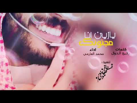 شيله يازين انا مجنونك