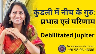 कुंडली में नीच के गुरु: प्रभाव एवं परिणाम | Debilitated Jupiter #jupiter #weakjupiter #guru