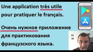 Очень нужное приложение для практикования французского языка. screenshot 1
