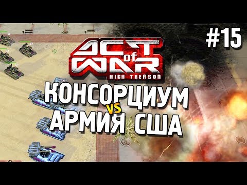 Act of War: High Treason ★ Консорциум vs Армия США ★ #15