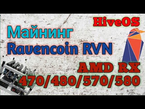 Настройка майнинга Ravencoin на видеокартах AMD RX 470/480/570/580 4Gb под HiveOS