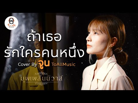 ถ้าเธอรักใครคนหนึ่ง - INK WARUNTORN | Ost. บุพเพสันนิวาส ๒ Cover by จูน ToAllMusic