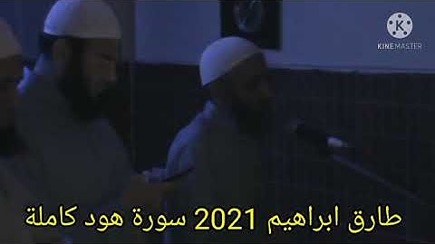 طارق ابراهيم 1442/2021 سورة هود كاملة