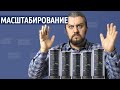 Масштабирование, сейчас или повременить?  Горизонтальное и вертикальное масштабирование