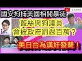 國安拘捕捕美國相關暴徒/藍絲與狗不得內進區議員會被政府罰過百萬/美國日本台灣為漢奸發聲/文杰新時代/2020年11月25日