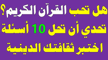 أسئلة دينية عن القرآن الكريم صعبة جدا لن يجيب عليها إلا المسلم الذكي
