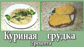 2 РЕЦЕПТА ИЗ КУРИНОЙ ГРУДКИ СУП И ПАШТЕТ! ПРОСТО И ВКУСНО 2 РЕЦЕПТА ИЗ КУРИНОЙ ГРУДКИ СУП И ПАШТЕТ! ПРОСТО И ВКУСНО