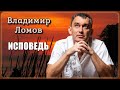 Владимир Ломов - Исповедь | Шансон Юга