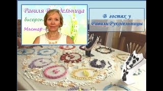 В гостях у Равили Рукодельницы. Бисероплетение. В гостях у Равили Рукодельницы. Бисероплетение.