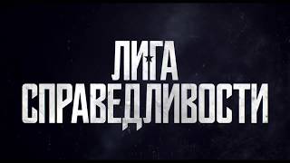 Лига справедливости (2017) русский трейлер HD от Kinosha.net Лига справедливости (2017) русский трейлер HD от Kinosha.net