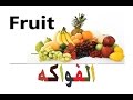 تعليم الإنجليزية للأطفال ~ أسماء الفاكهة ~ learn english for kids ~ names of fruit