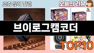 가장 많이 팔린 브이로그캠코더 추천 Top10!