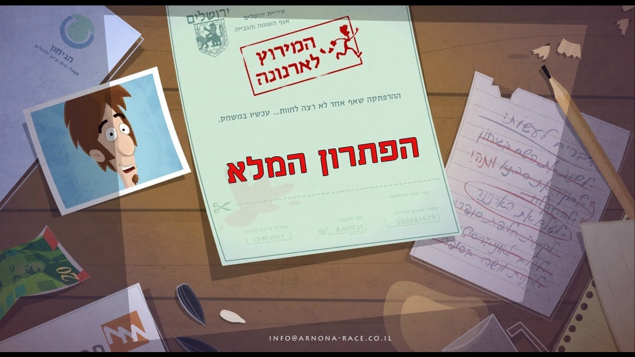 המירוץ לארנונה - הפתרון המלא