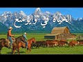 الحياة في وايومنغ رحلة إلى قلب أمريكا المتوحشة وثائقي بدقة 4k mp3